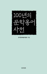 100년의 문학용어사전 표지 이미지