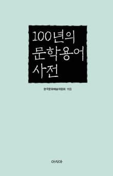 100년의 문학용어사전