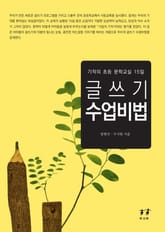 글쓰기 수업비법 표지 이미지