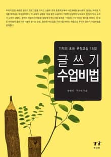 글쓰기 수업비법