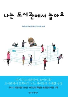나는 도서관에서 놀아요
