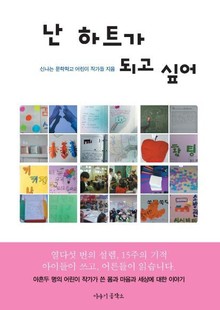난 하트가 되고 싶어