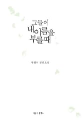 그들이 내 이름을 부를 때 표지 이미지