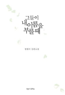 그들이 내 이름을 부를 때