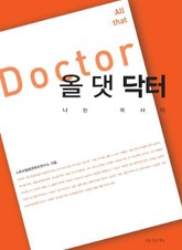 올 댓 닥터 표지 이미지