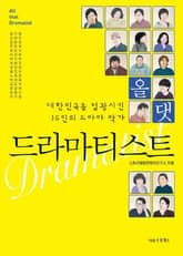 올 댓 드라마티스트 표지 이미지