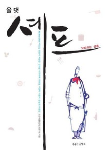 올 댓 셰프