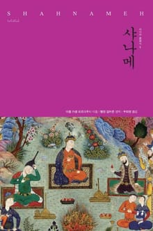 샤나메