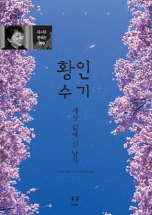 황인수기