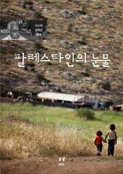 개정판 | 팔레스타인의 눈물