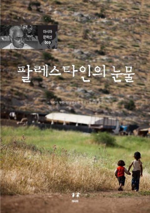 개정판 | 팔레스타인의 눈물 표지 이미지