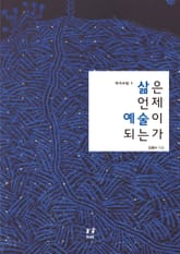 삶은 언제 예술이 되는가 표지 이미지