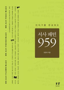 서사패턴 959