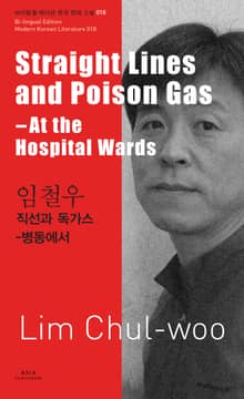 직선과 독가스 - 병동에서