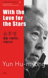 별을 사랑하는 마음으로 표지 이미지