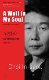 내 영혼의 우물 표지 이미지
