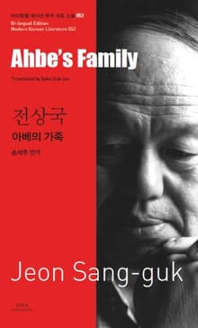 아베의 가족