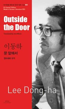 문 앞에서