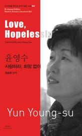 사랑하라, 희망 없이 표지 이미지