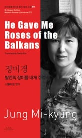 발칸의 장미를 내게 주었네 표지 이미지