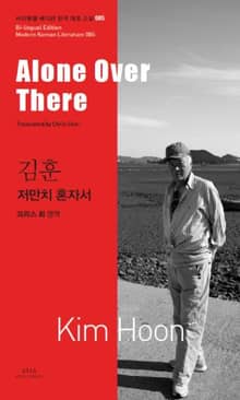 저만치 혼자서