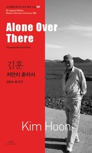 저만치 혼자서