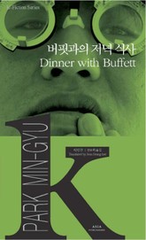 버핏과의 저녁 식사 표지 이미지