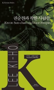 권순찬과 착한 사람들