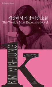 세상에서 가장 비싼 소설