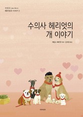 수의사 헤리엇의 개 이야기 표지 이미지