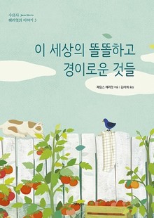 이 세상의 똘똘하고 경이로운 것들