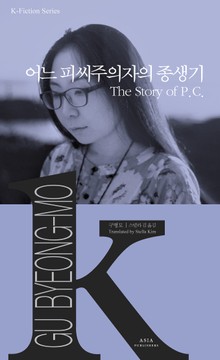 어느 피씨주의자의 종생기