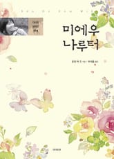 미에우 나루터 표지 이미지