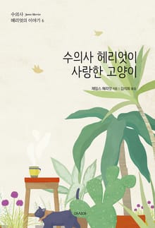 수의사 헤리엇이 사랑한 고양이