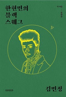 한현민의 블랙 스웨그