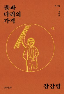 팔과 다리의 가격