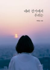 네바 강가에서 우리는 표지 이미지