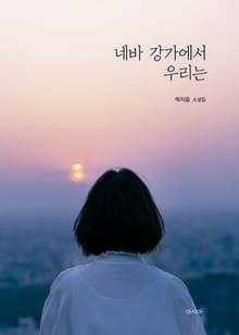 네바 강가에서 우리는