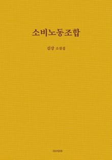 소비노동조합
