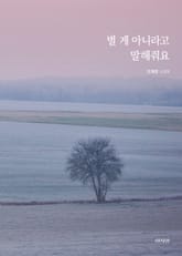 별 게 아니라고 말해줘요 표지 이미지