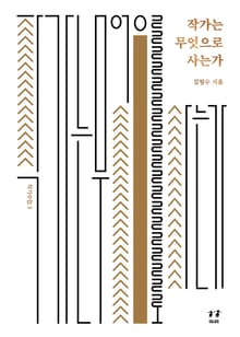 작가는 무엇으로 사는가