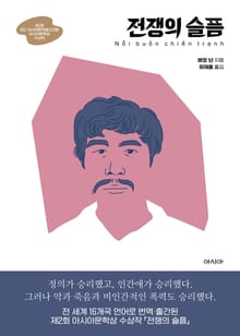개정판 | 전쟁의 슬픔