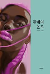 관계의 온도 표지 이미지