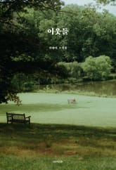 이웃들 표지 이미지