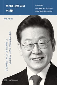위기에 강한 리더 이재명