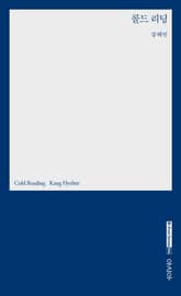 콜드 리딩 표지 이미지