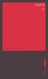 귀신의 왕 표지 이미지