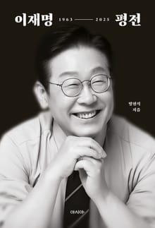 이재명 평전