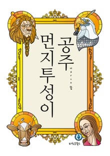먼지투성이 공주