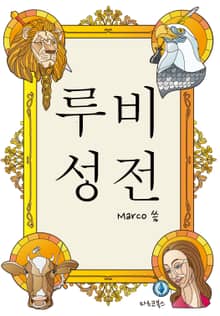 루비 성전